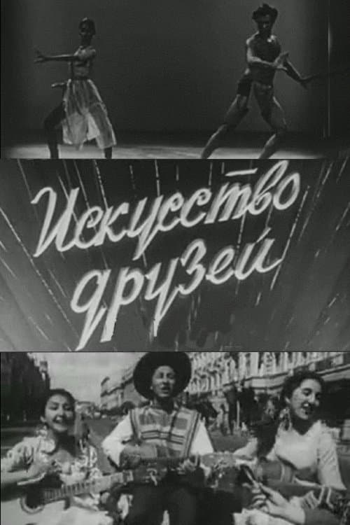 Искусство друзей