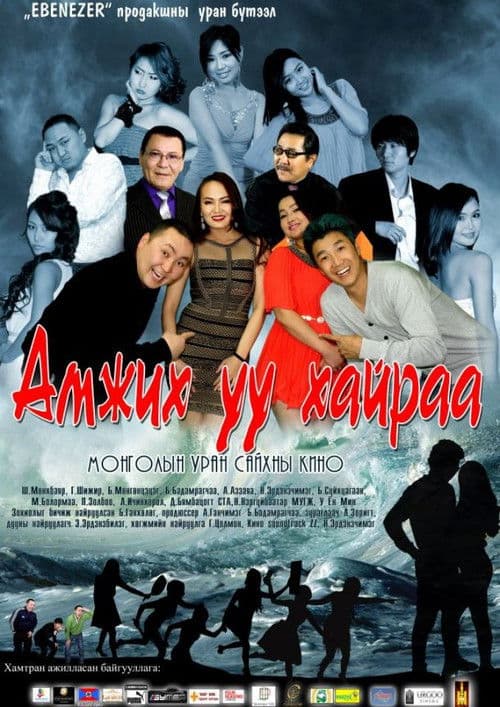 Амжих уу хайраа