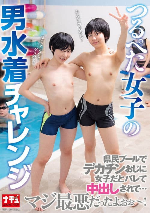 つるぺた女子の男水着チャレンジ 県民プールでデカチンおじに女子だとバレて中出しされて…マジ最悪だったよぉぉ～！