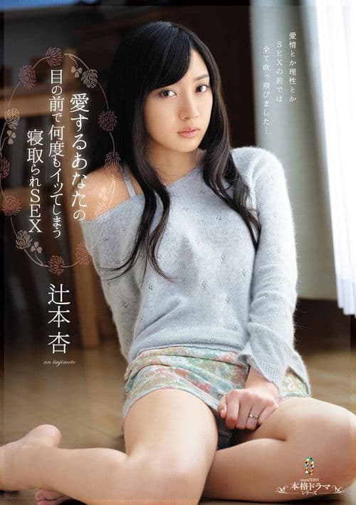 愛するあなたの目の前で何度もイッてしまう寝取られSEX 辻本杏