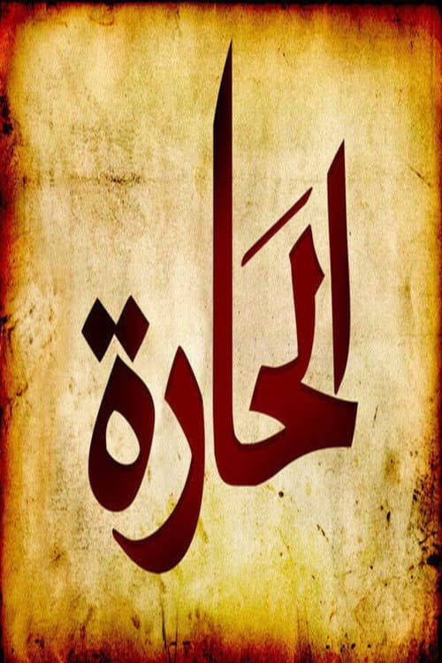 الحارة (2010)