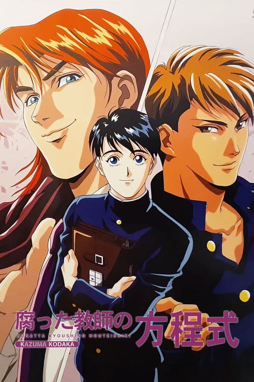 腐った教師の方程式