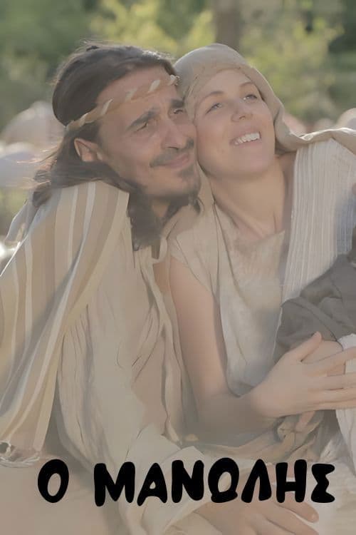 Ο Μανώλης