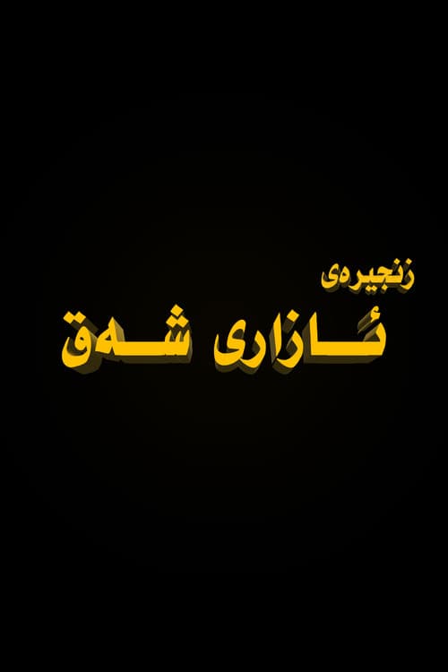 ئازاری شەق