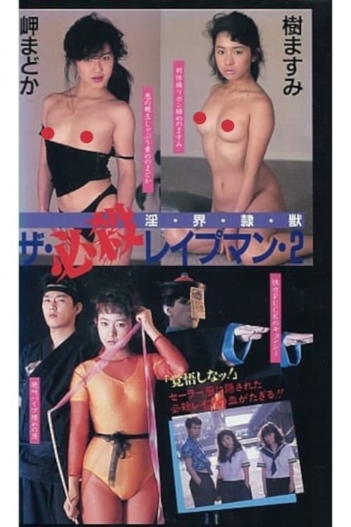 ザ・必殺レイプマン２　淫・界・隷・獣