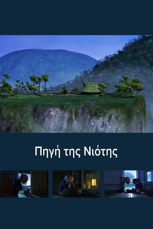 Η πηγή της νιότης