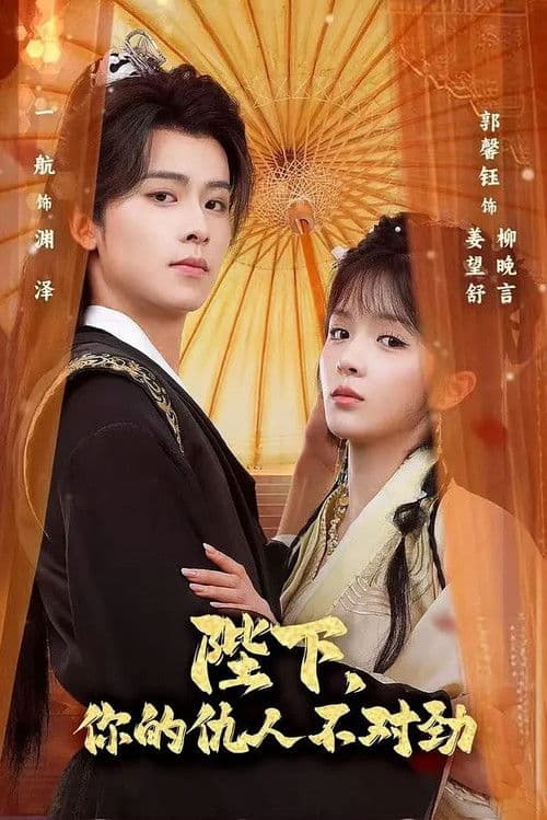 陛下，你的仇人不对劲