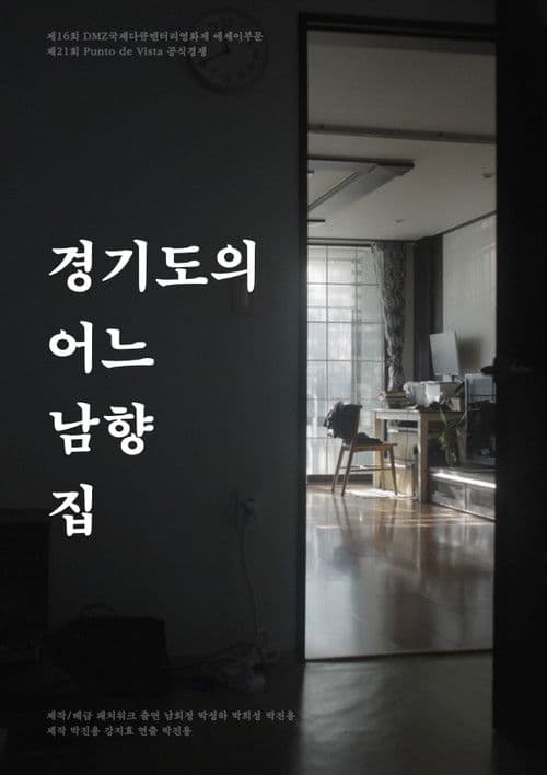 경기도의 어느 남향 집