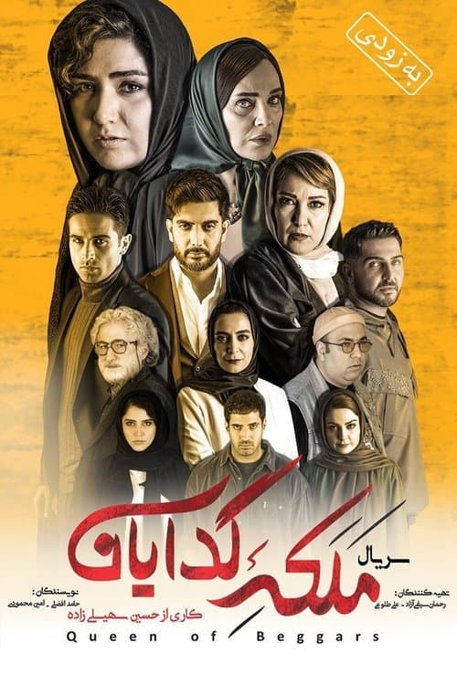 ملکه گدایان