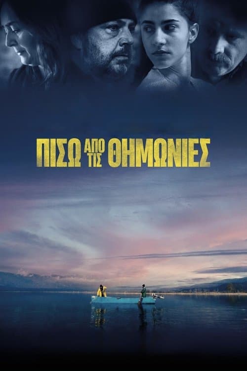 Πίσω από τις Θημωνιές