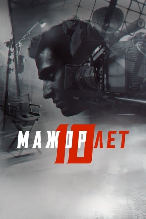 Мажор 10 лет