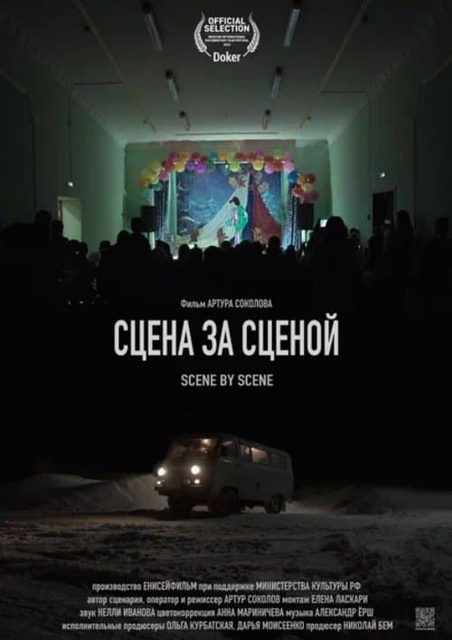 Сцена за сценой