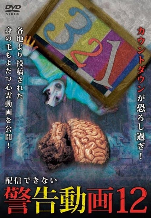 配信できない 警告動画 12