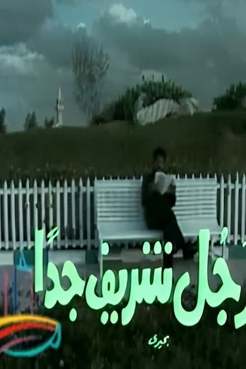 رجل شريف جداً