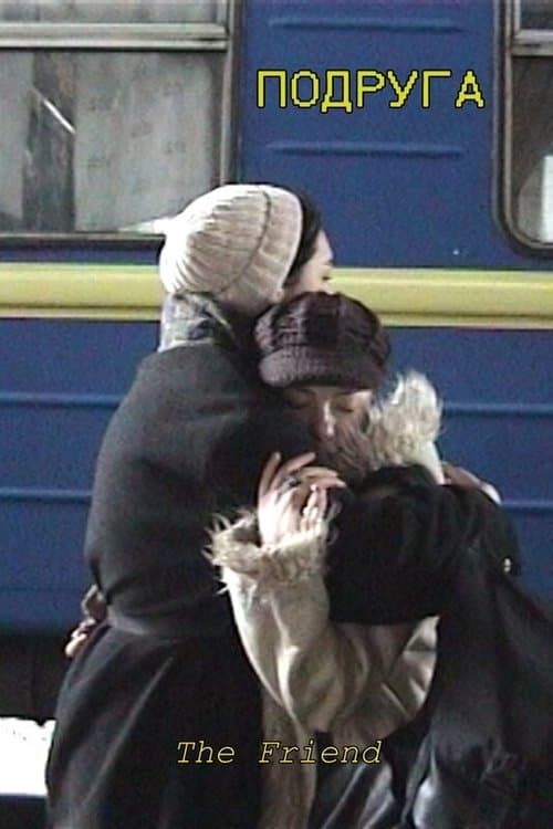 Подруга
