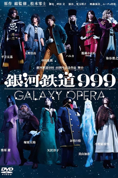 銀河鉄道999 Galaxy Live Drama