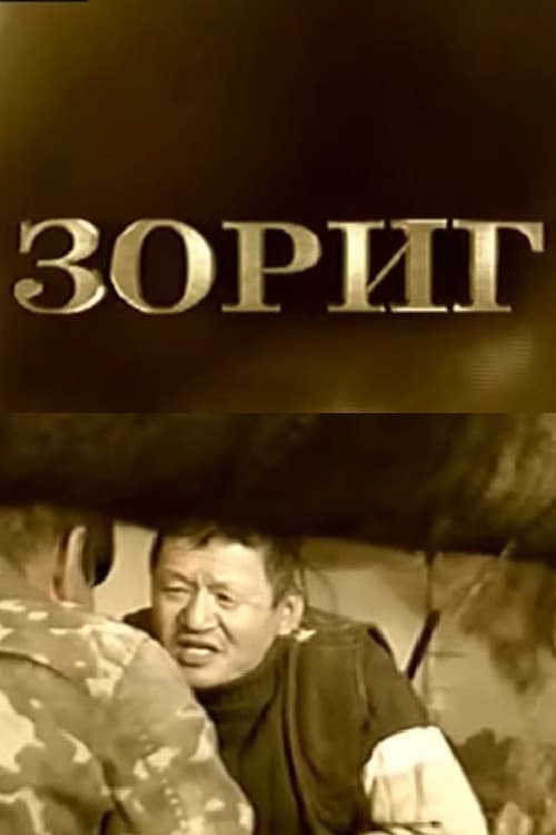 Зориг