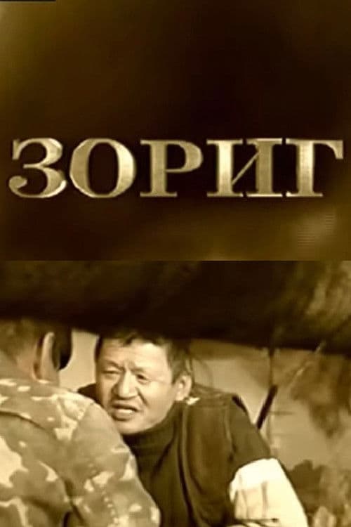 Зориг