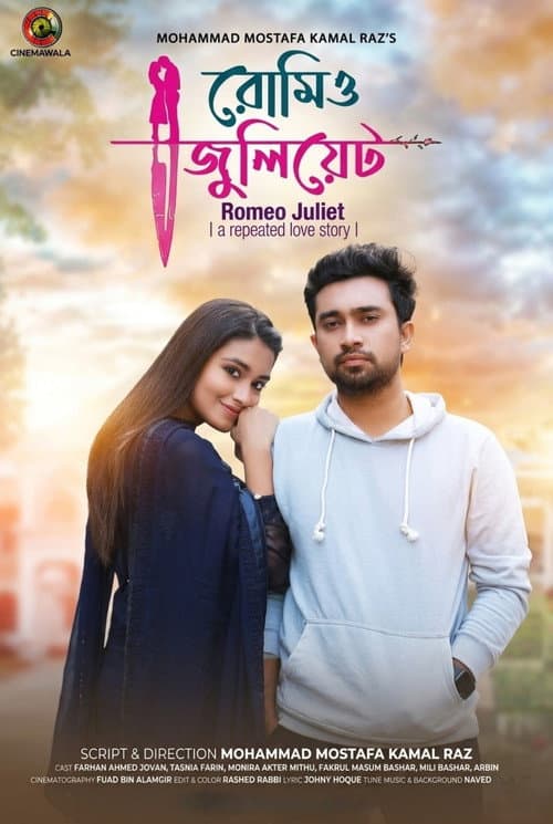 রোমিও জুলিয়েট