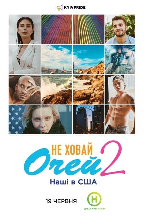 Не Ховай Очей 2
