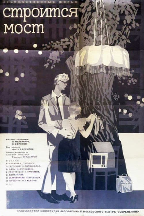 Строится мост