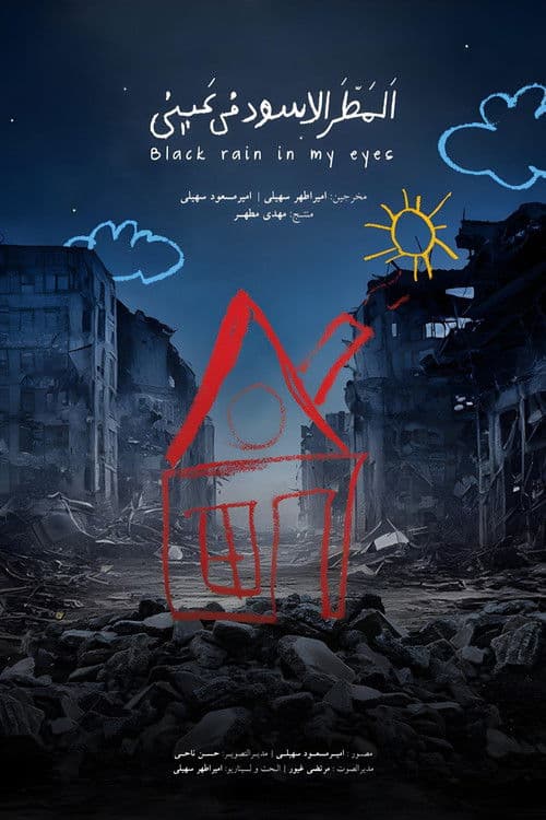 المطر الأسود في عيني