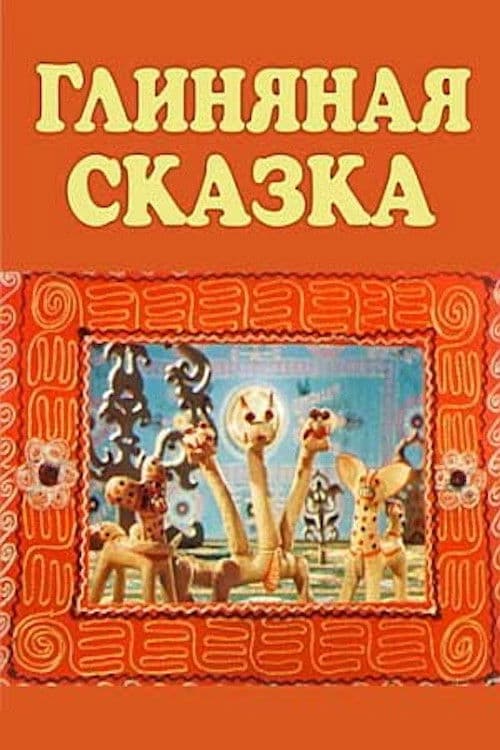 Глиняная сказка
