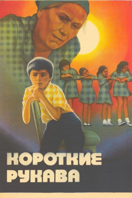 Короткие рукава