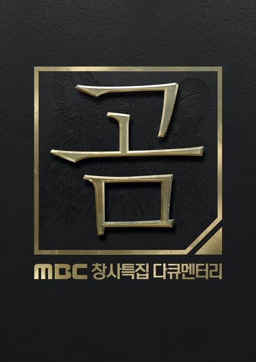 MBC 창사특집 다큐멘터리 곰