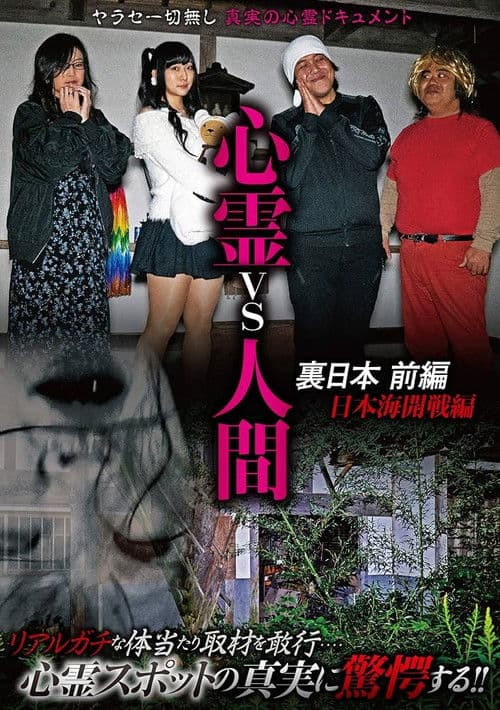 心霊vs人間 裏日本 前編 日本海開戦編