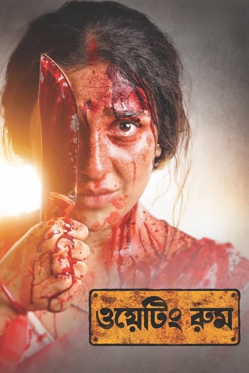 ওয়েটিং রুম