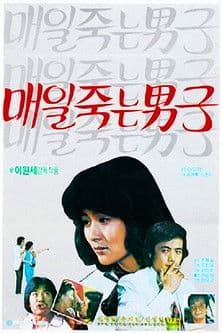 매일 죽는 남자