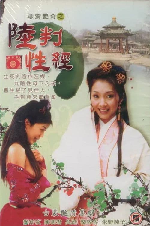 聊齋艷譚之陸判性經