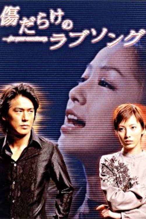 傷だらけのラブソング