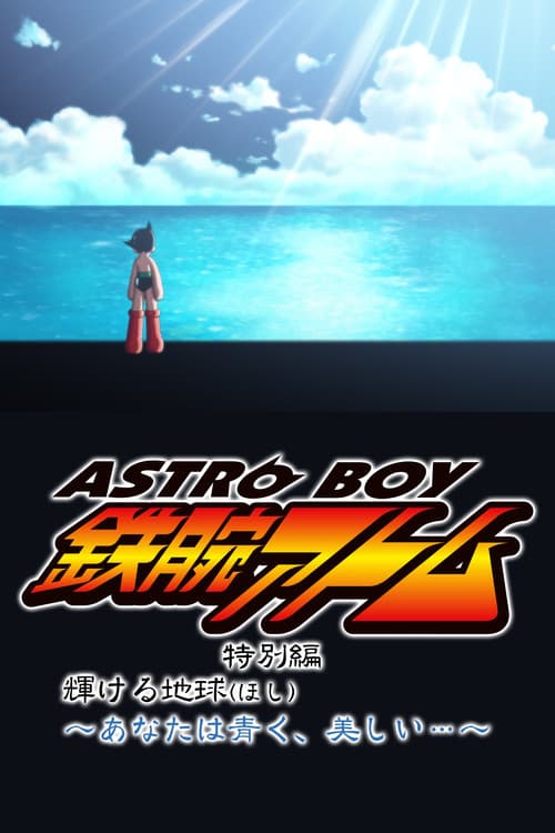 ASTRO BOY 鉄腕アトム特別編 輝ける地球（ほし）〜あなたは青く、美しい…〜