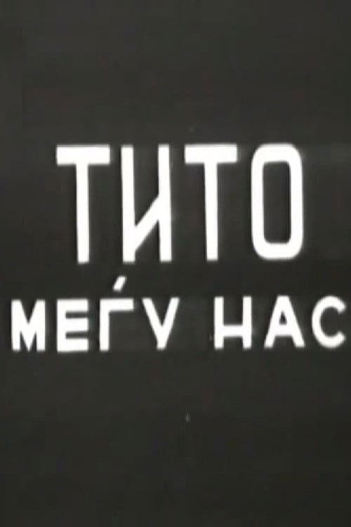 Тито меѓу нас