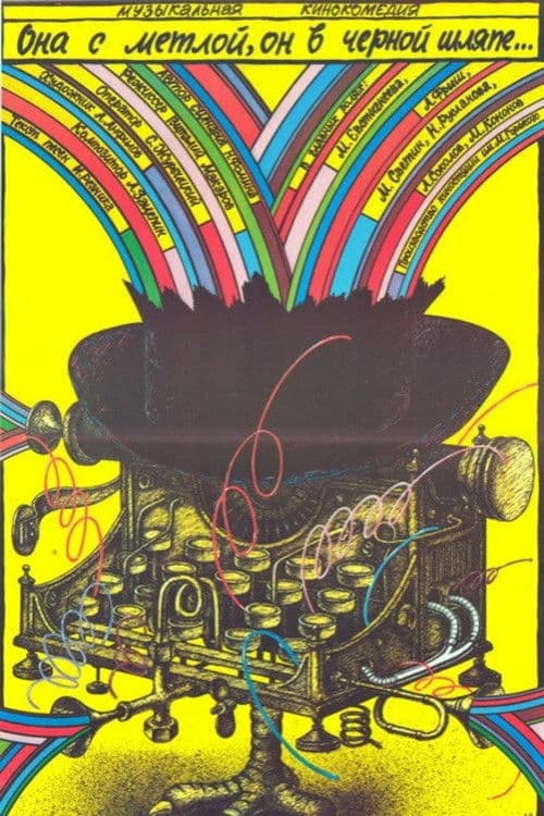 Она с метлой, он в черной шляпе