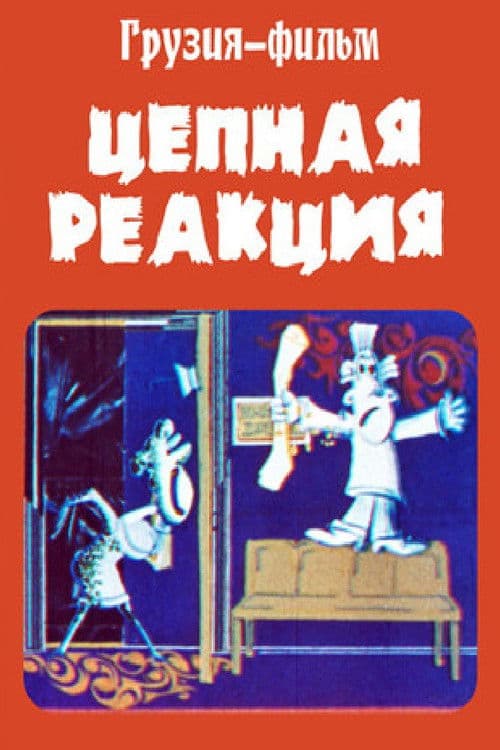 ჯაჭვური რეაქცია