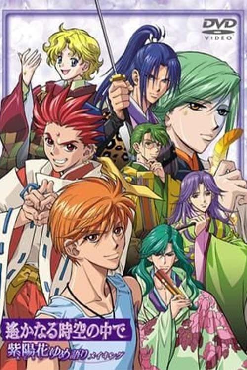 遙かなる時空の中で