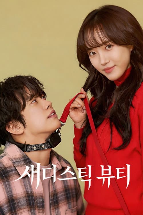 새디스틱 뷰티