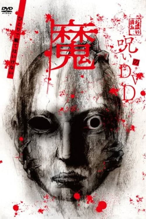 呪いのDVD 魔