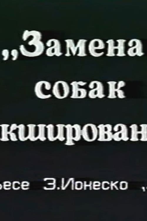 Замена собак микшированием