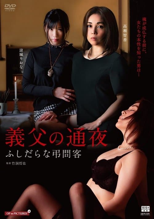 不貞一家と弔問の夜