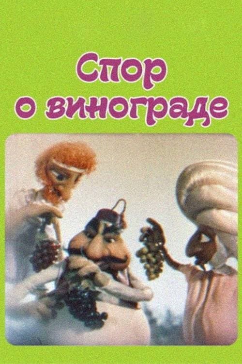 Спор о винограде