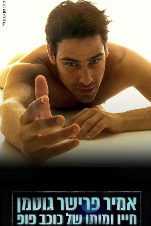 אמיר פרישר גוטמן: חייו ומותו של כוכב פופ