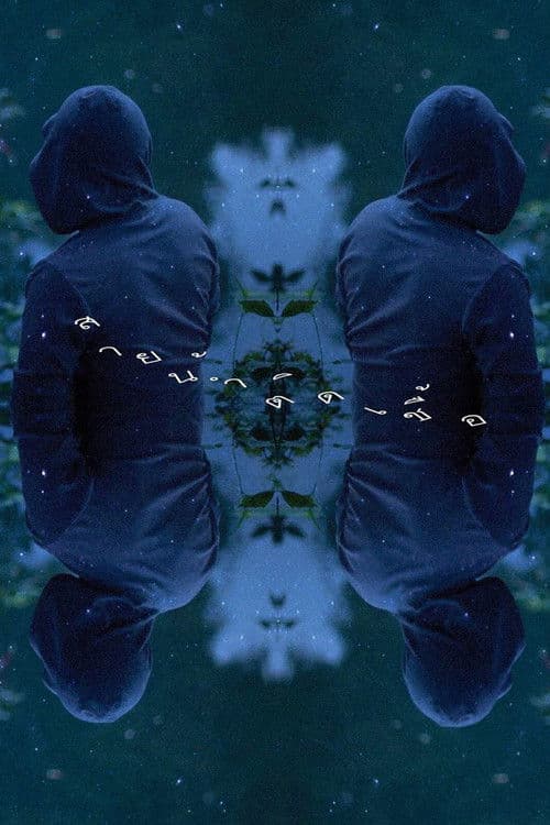 สายน้ำติดเชื้อ‬