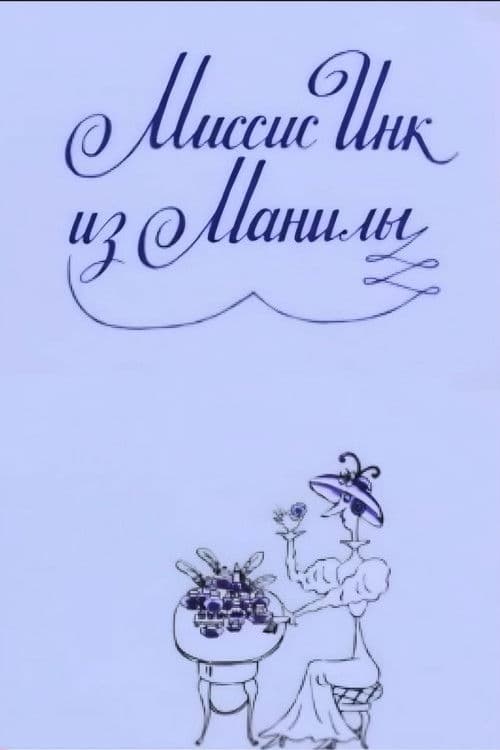 Миссис Инк из Манилы