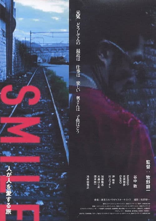 SMILE～人が人を愛する旅～