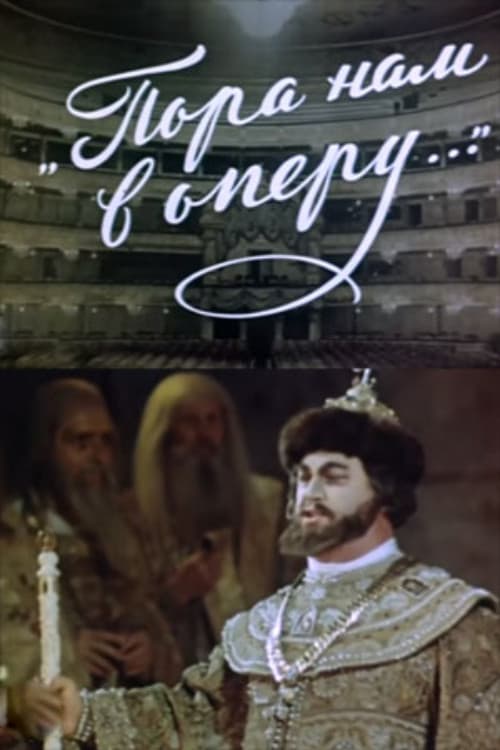 Пора нам в оперу