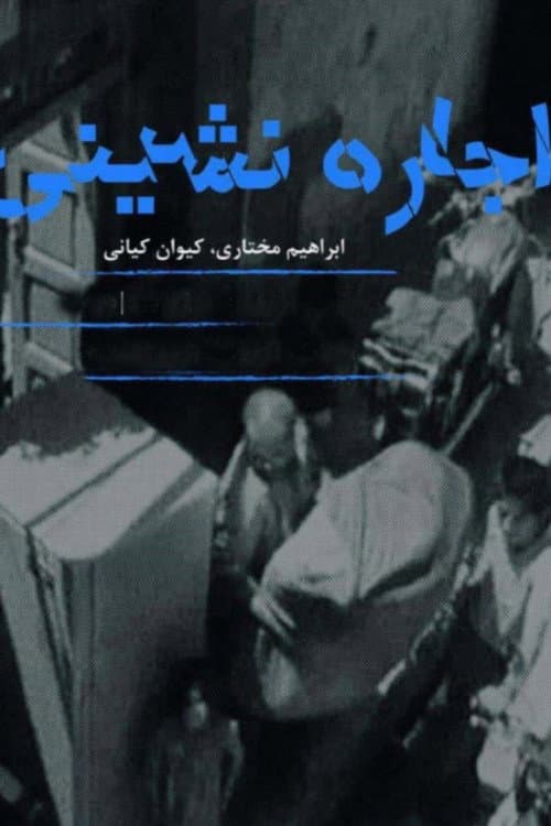 اجاره نشینی